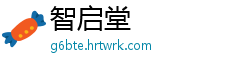智启堂